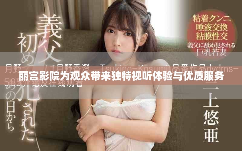 麗宮影院為觀眾帶來獨特視聽體驗與優(yōu)質(zhì)服務(wù)