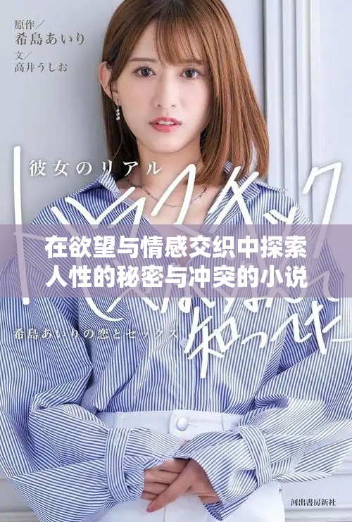 在欲望與情感交織中探索人性的秘密與沖突的小說