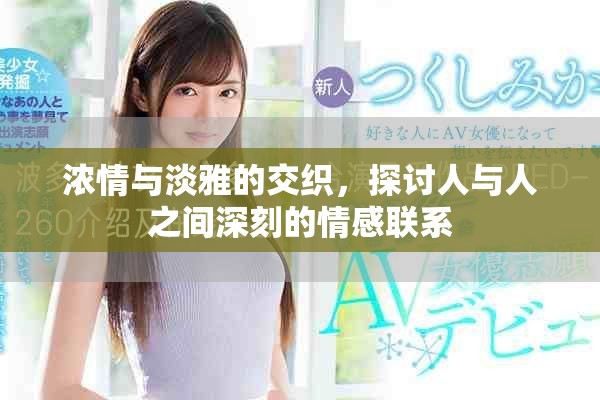 濃情與淡雅的交織，探討人與人之間深刻的情感聯(lián)系