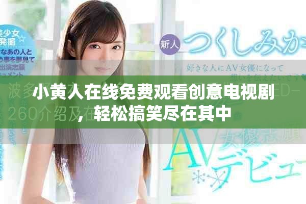 小黃人在線免費(fèi)觀看創(chuàng)意電視劇，輕松搞笑盡在其中