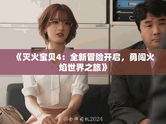 《滅火寶貝4：全新冒險開啟，勇闖火焰世界之旅》