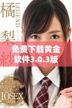免費下載黃金軟件3.0.3版本，輕松掌握投資理財新工具