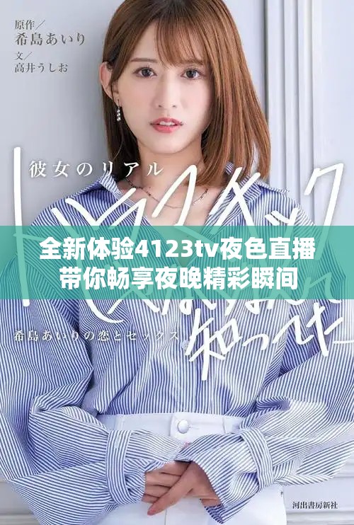 全新體驗(yàn)4123tv夜色直播帶你暢享夜晚精彩瞬間