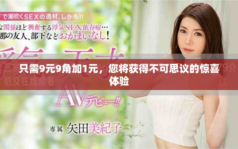 只需9元9角加1元，您將獲得不可思議的驚喜體驗