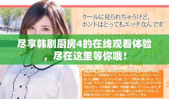盡享韓劇廚房4的在線觀看體驗(yàn)，盡在這里等你哦！