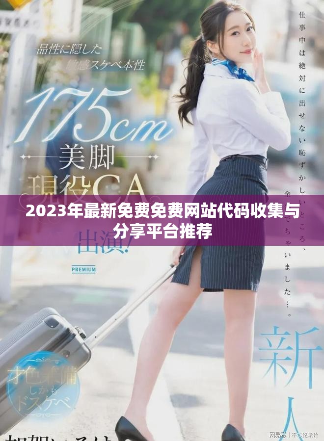 2023年最新免費(fèi)免費(fèi)網(wǎng)站代碼收集與分享平臺(tái)推薦