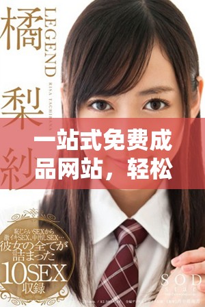 一站式免費(fèi)成品網(wǎng)站，輕松實(shí)現(xiàn)內(nèi)容生成與管理