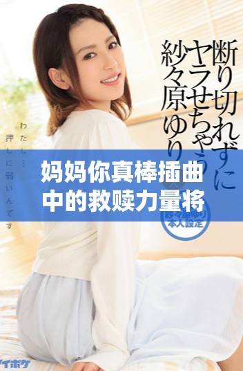 媽媽你真棒插曲中的救贖力量將我從絕境中拉出救救我