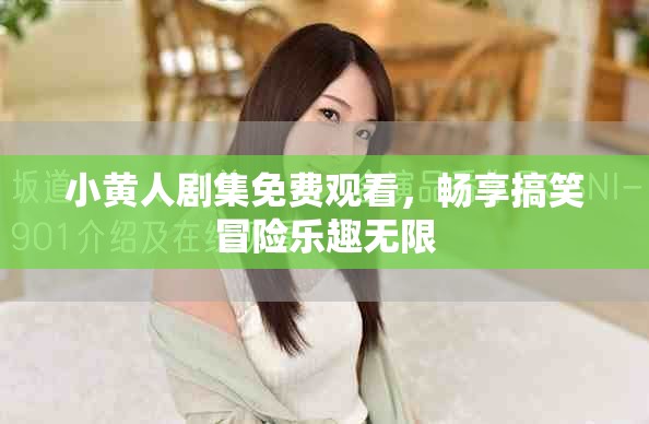 小黃人劇集免費觀看，暢享搞笑冒險樂趣無限