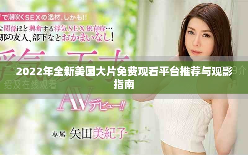 2022年全新美國大片免費觀看平臺推薦與觀影指南