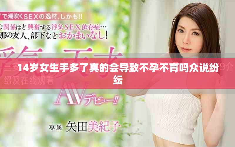 14歲女生手多了真的會(huì)導(dǎo)致不孕不育嗎眾說紛紜