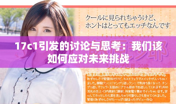 17c1引發(fā)的討論與思考：我們該如何應(yīng)對未來挑戰(zhàn)