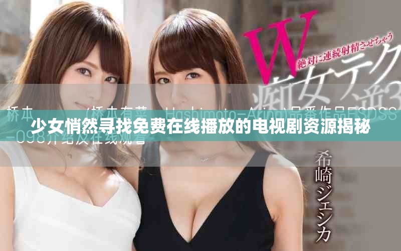 少女悄然尋找免費(fèi)在線(xiàn)播放的電視劇資源揭秘