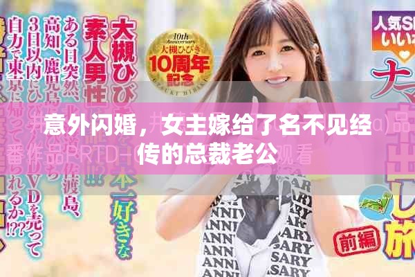 意外閃婚，女主嫁給了名不見經(jīng)傳的總裁老公