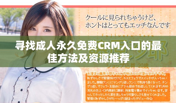 尋找成人永久免費(fèi)CRM入口的最佳方法及資源推薦