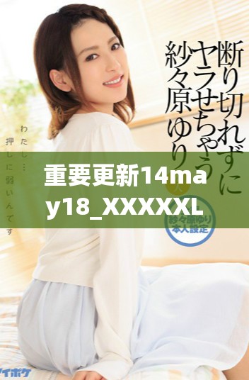 重要更新14may18_XXXXXL56endian409重磅發(fā)布信息詳解