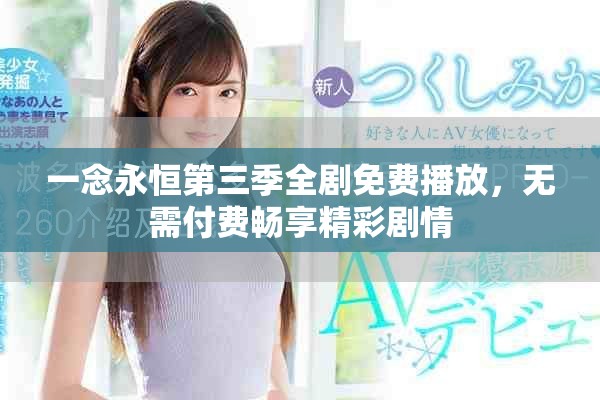 一念永恒第三季全劇免費(fèi)播放，無需付費(fèi)暢享精彩劇情