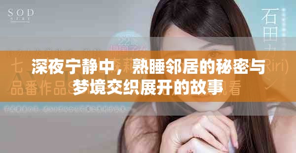 深夜寧靜中，熟睡鄰居的秘密與夢境交織展開的故事