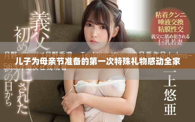 兒子為母親節(jié)準(zhǔn)備的第一次特殊禮物感動全家