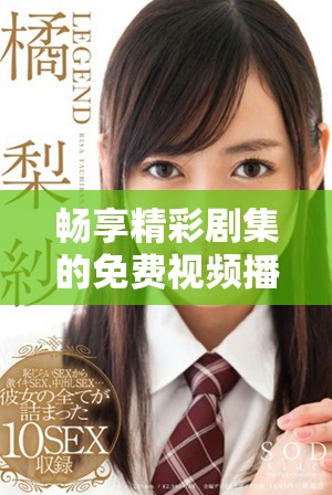 暢享精彩劇集的免費(fèi)視頻播放平臺(tái)推薦大全