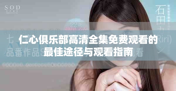 仁心俱樂部高清全集免費觀看的最佳途徑與觀看指南
