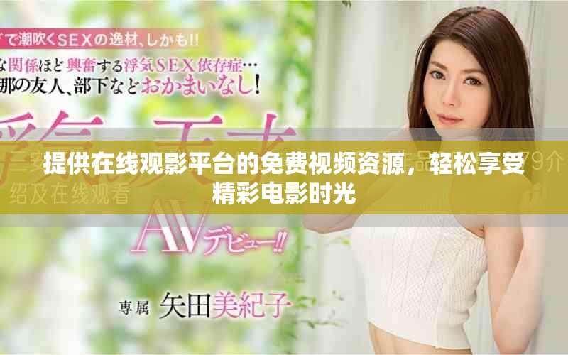 提供在線觀影平臺的免費(fèi)視頻資源，輕松享受精彩電影時光