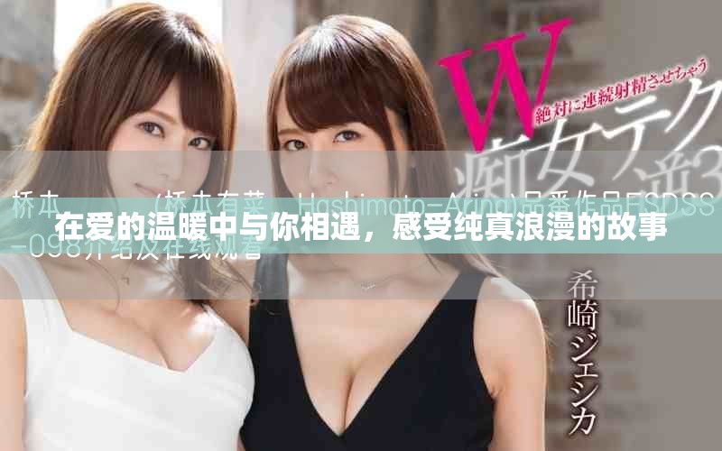 在愛的溫暖中與你相遇，感受純真浪漫的故事