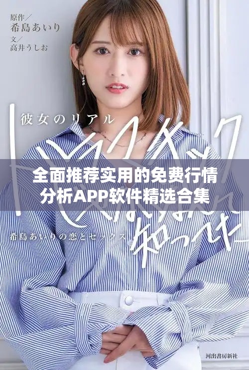 全面推薦實用的免費行情分析APP軟件精選合集