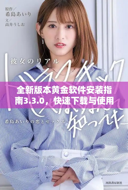 全新版本黃金軟件安裝指南3.3.0，快速下載與使用技巧匯總