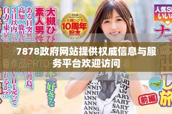 7878政府網(wǎng)站提供權(quán)威信息與服務(wù)平臺歡迎訪問