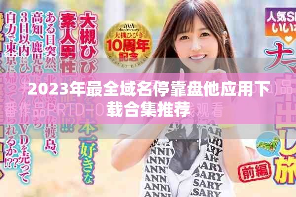 2023年最全域名?？勘P他應(yīng)用下載合集推薦