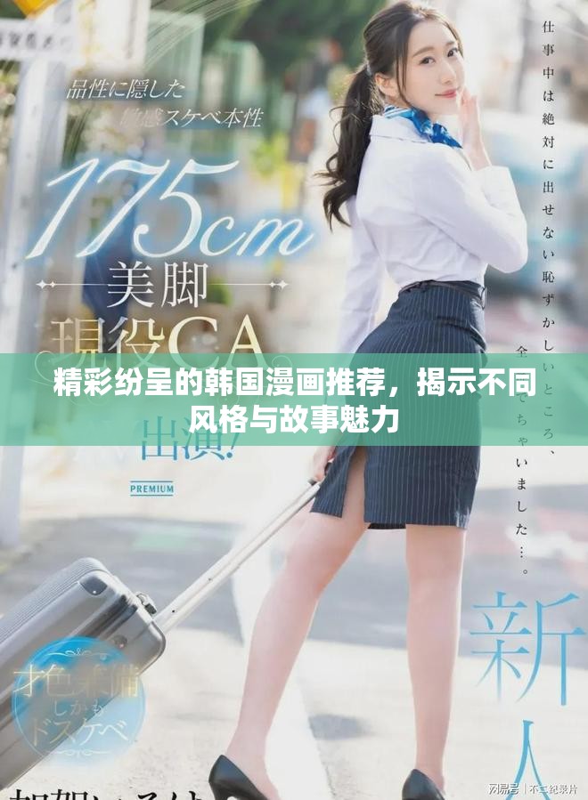 精彩紛呈的韓國漫畫推薦，揭示不同風格與故事魅力