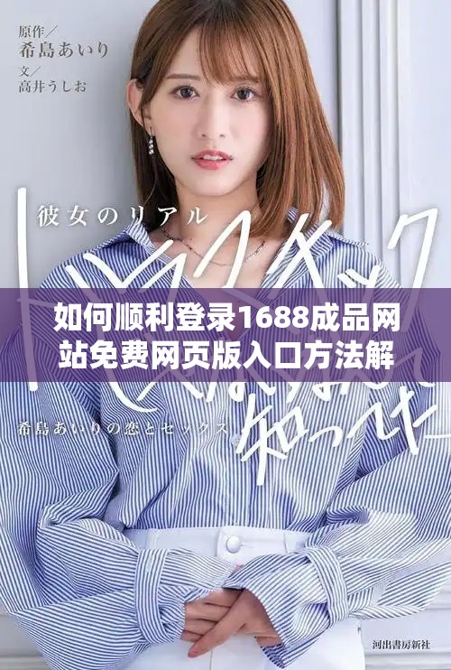 如何順利登錄1688成品網(wǎng)站免費(fèi)網(wǎng)頁(yè)版入口方法解析