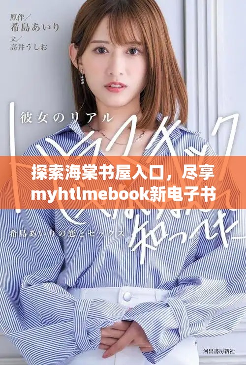 探索海棠書屋入口，盡享myhtlmebook新電子書下載體驗