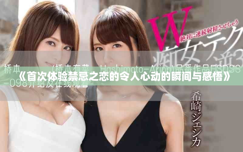 《首次體驗禁忌之戀的令人心動的瞬間與感悟》