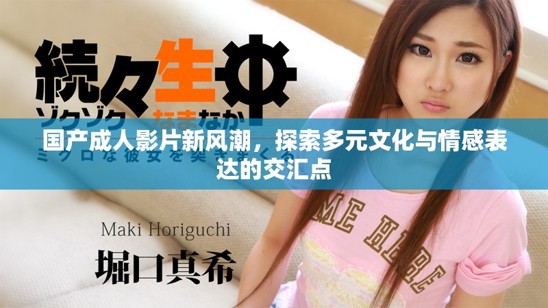 國(guó)產(chǎn)成人影片新風(fēng)潮，探索多元文化與情感表達(dá)的交匯點(diǎn)