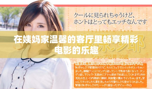 在姨媽家溫馨的客廳里暢享精彩電影的樂趣