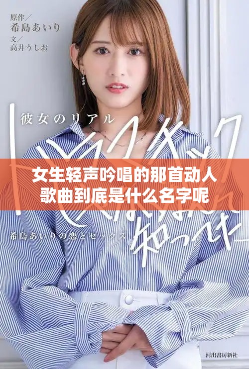 女生輕聲吟唱的那首動(dòng)人歌曲到底是什么名字呢