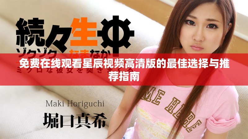 免費(fèi)在線觀看星辰視頻高清版的最佳選擇與推薦指南