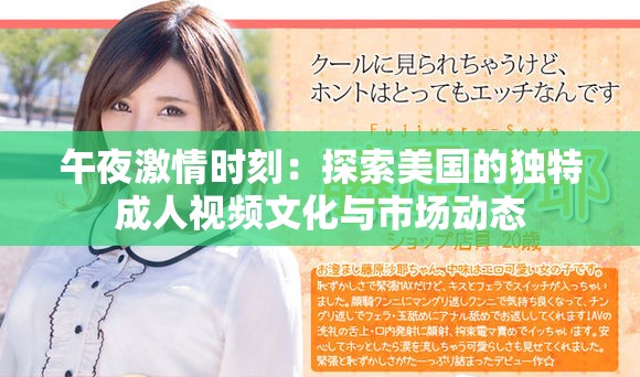 午夜激情時刻：探索美國的獨特成人視頻文化與市場動態(tài)