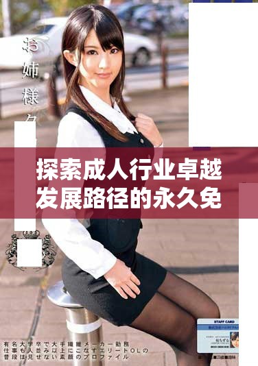 探索成人行業(yè)卓越發(fā)展路徑的永久免費(fèi)CRM解決方案