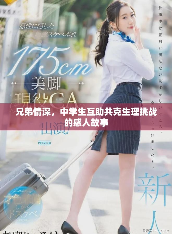 兄弟情深，中學(xué)生互助共克生理挑戰(zhàn)的感人故事