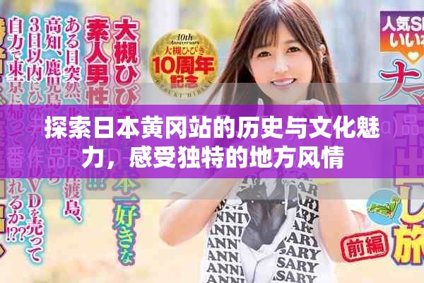 探索日本黃岡站的歷史與文化魅力，感受獨(dú)特的地方風(fēng)情