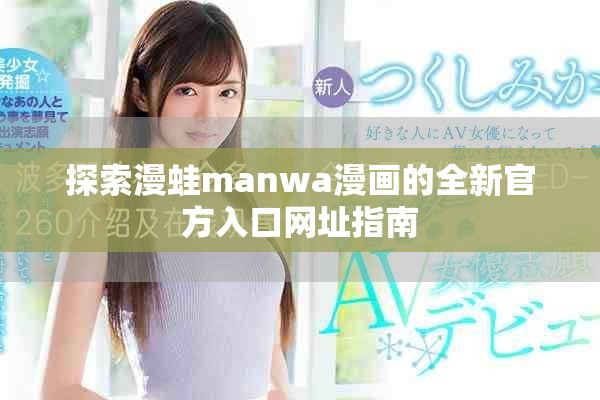 探索漫蛙manwa漫畫的全新官方入口網(wǎng)址指南