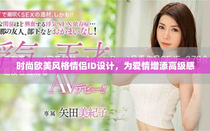 時(shí)尚歐美風(fēng)格情侶ID設(shè)計(jì)，為愛情增添高級感