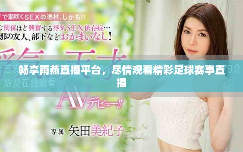 暢享雨燕直播平臺，盡情觀看精彩足球賽事直播