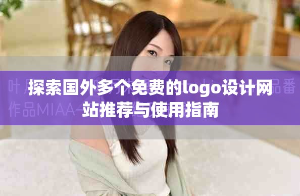 探索國(guó)外多個(gè)免費(fèi)的logo設(shè)計(jì)網(wǎng)站推薦與使用指南