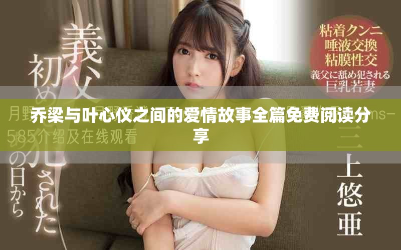 喬梁與葉心儀之間的愛情故事全篇免費閱讀分享