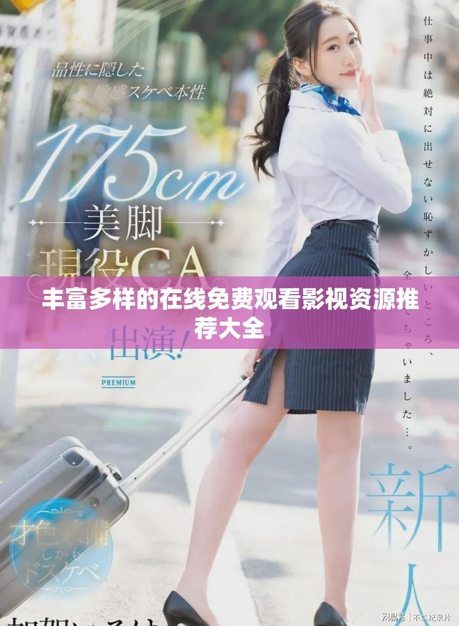 豐富多樣的在線免費(fèi)觀看影視資源推薦大全