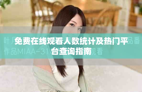 免費(fèi)在線觀看人數(shù)統(tǒng)計(jì)及熱門平臺(tái)查詢指南